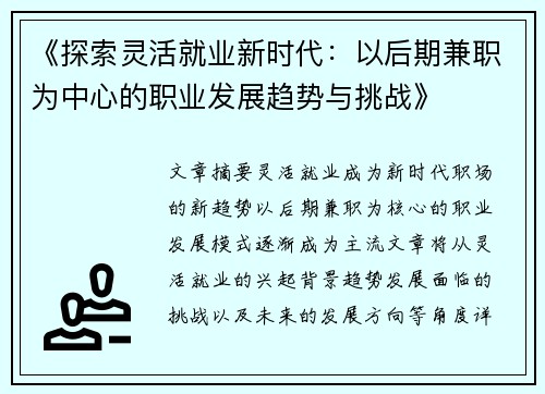 《探索灵活就业新时代：以后期兼职为中心的职业发展趋势与挑战》