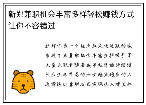 新郑兼职机会丰富多样轻松赚钱方式让你不容错过