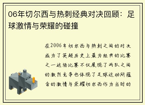 06年切尔西与热刺经典对决回顾：足球激情与荣耀的碰撞