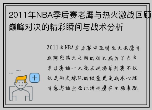 2011年NBA季后赛老鹰与热火激战回顾巅峰对决的精彩瞬间与战术分析