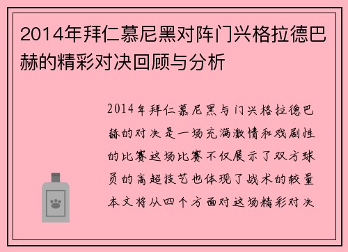 2014年拜仁慕尼黑对阵门兴格拉德巴赫的精彩对决回顾与分析