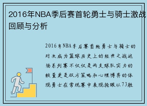 2016年NBA季后赛首轮勇士与骑士激战回顾与分析