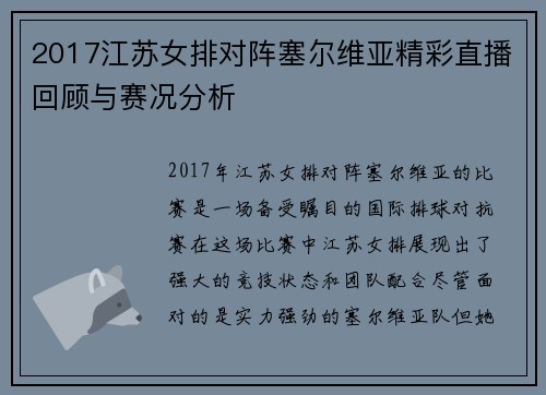 2017江苏女排对阵塞尔维亚精彩直播回顾与赛况分析