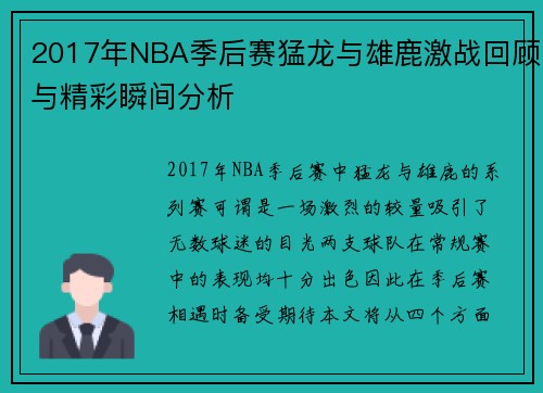 2017年NBA季后赛猛龙与雄鹿激战回顾与精彩瞬间分析