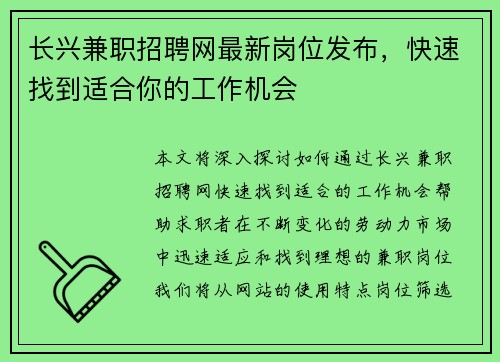长兴兼职招聘网最新岗位发布，快速找到适合你的工作机会