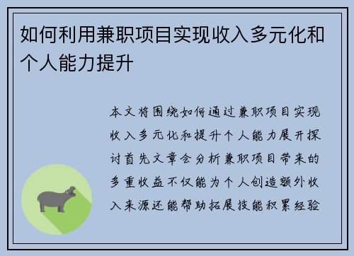 如何利用兼职项目实现收入多元化和个人能力提升
