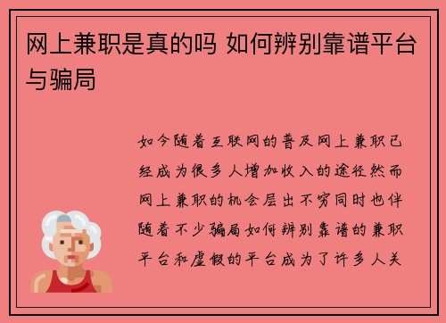 网上兼职是真的吗 如何辨别靠谱平台与骗局