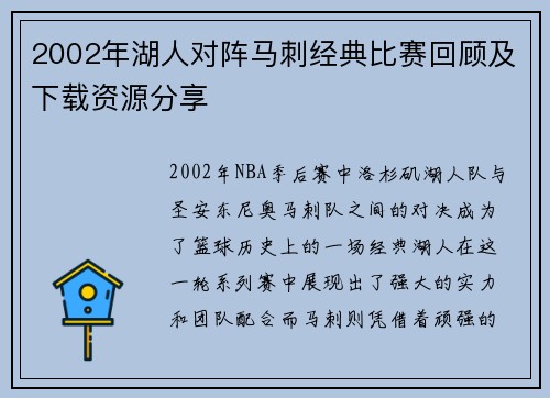 2002年湖人对阵马刺经典比赛回顾及下载资源分享