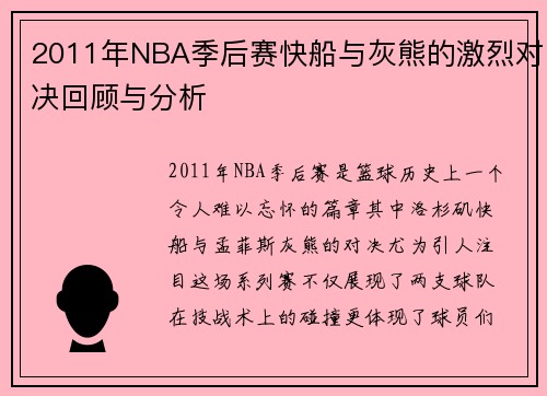 2011年NBA季后赛快船与灰熊的激烈对决回顾与分析