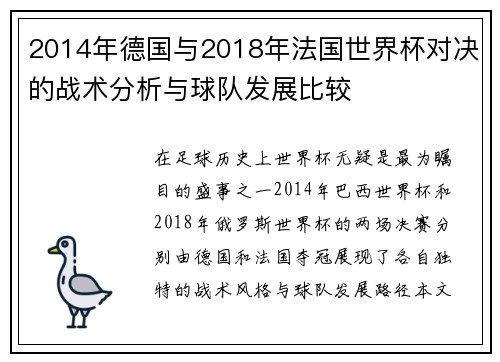 2014年德国与2018年法国世界杯对决的战术分析与球队发展比较