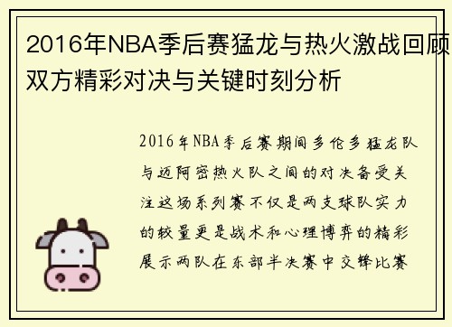 2016年NBA季后赛猛龙与热火激战回顾双方精彩对决与关键时刻分析