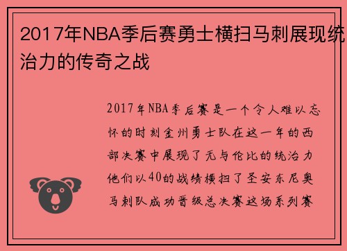 2017年NBA季后赛勇士横扫马刺展现统治力的传奇之战