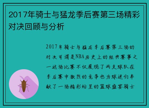 2017年骑士与猛龙季后赛第三场精彩对决回顾与分析