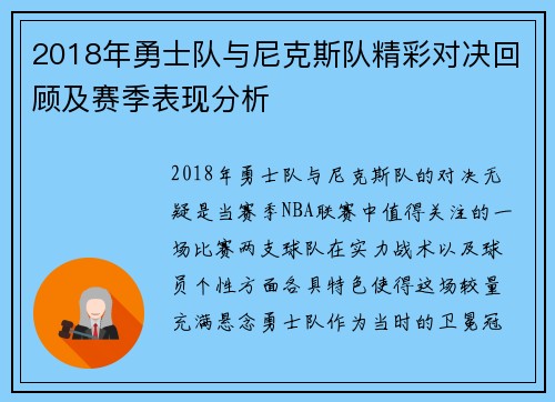 2018年勇士队与尼克斯队精彩对决回顾及赛季表现分析