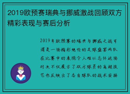 2019欧预赛瑞典与挪威激战回顾双方精彩表现与赛后分析