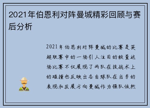 2021年伯恩利对阵曼城精彩回顾与赛后分析