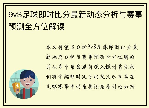 9vS足球即时比分最新动态分析与赛事预测全方位解读