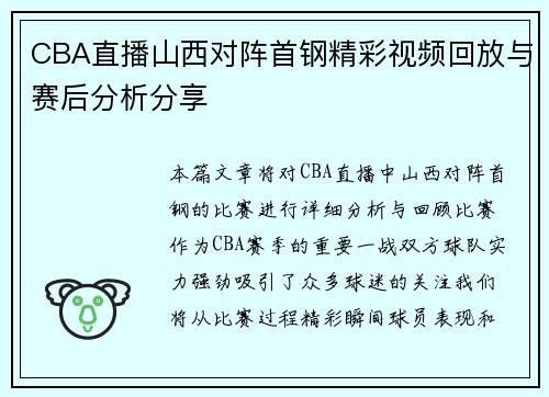 CBA直播山西对阵首钢精彩视频回放与赛后分析分享