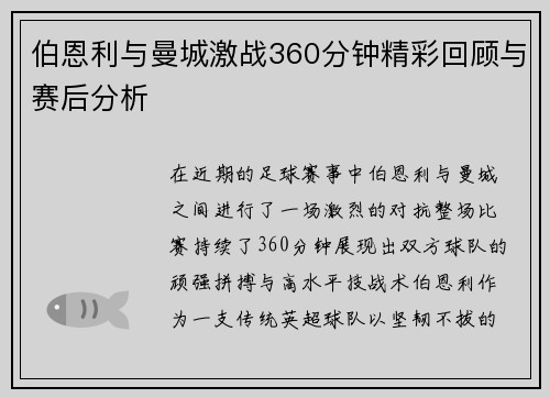 伯恩利与曼城激战360分钟精彩回顾与赛后分析