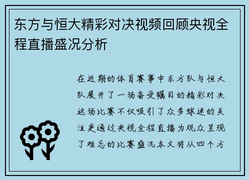 东方与恒大精彩对决视频回顾央视全程直播盛况分析