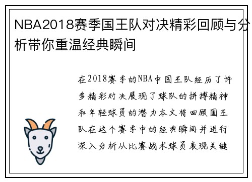 NBA2018赛季国王队对决精彩回顾与分析带你重温经典瞬间