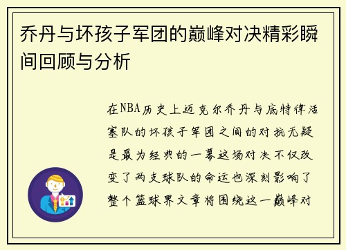 乔丹与坏孩子军团的巅峰对决精彩瞬间回顾与分析