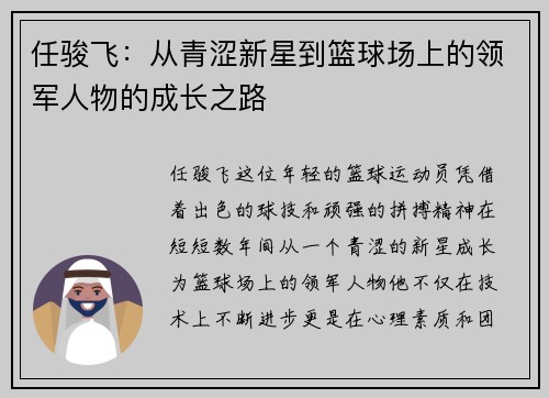 任骏飞：从青涩新星到篮球场上的领军人物的成长之路