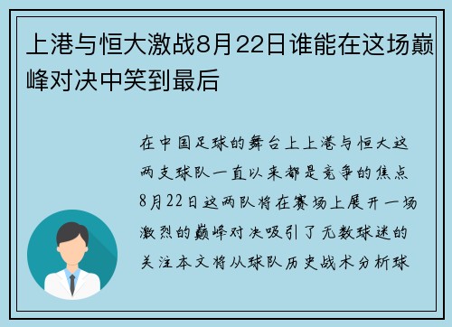 上港与恒大激战8月22日谁能在这场巅峰对决中笑到最后
