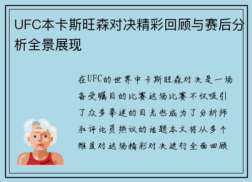 UFC本卡斯旺森对决精彩回顾与赛后分析全景展现