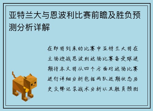 亚特兰大与恩波利比赛前瞻及胜负预测分析详解