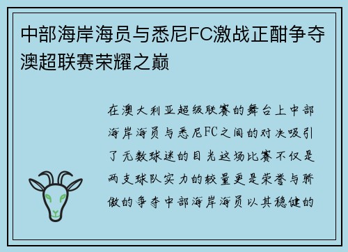 中部海岸海员与悉尼FC激战正酣争夺澳超联赛荣耀之巅