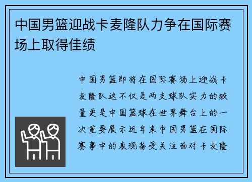 中国男篮迎战卡麦隆队力争在国际赛场上取得佳绩