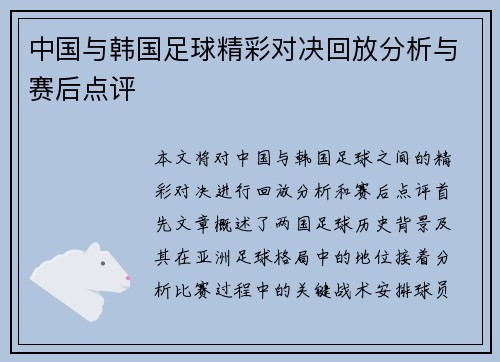 中国与韩国足球精彩对决回放分析与赛后点评