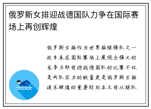 俄罗斯女排迎战德国队力争在国际赛场上再创辉煌