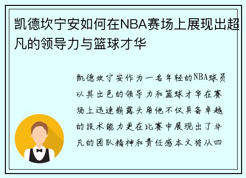 凯德坎宁安如何在NBA赛场上展现出超凡的领导力与篮球才华