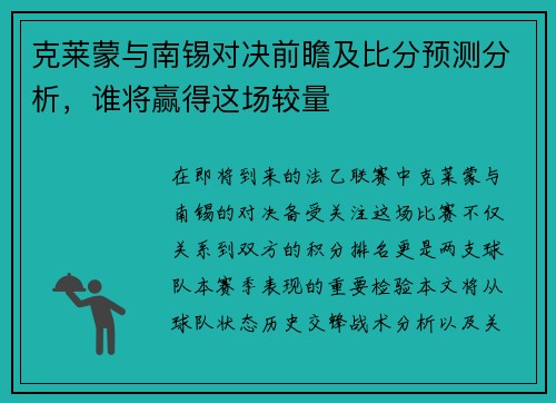 克莱蒙与南锡对决前瞻及比分预测分析，谁将赢得这场较量
