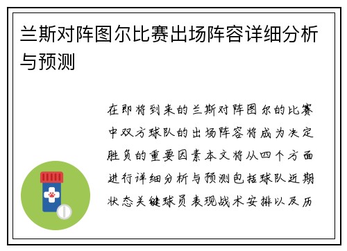 兰斯对阵图尔比赛出场阵容详细分析与预测