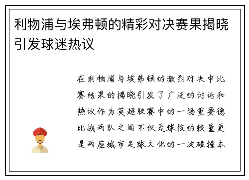利物浦与埃弗顿的精彩对决赛果揭晓引发球迷热议