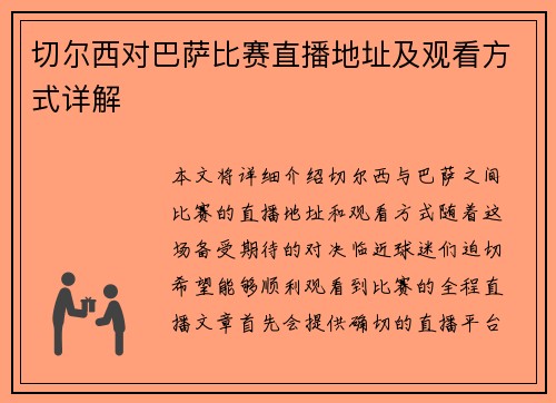 切尔西对巴萨比赛直播地址及观看方式详解