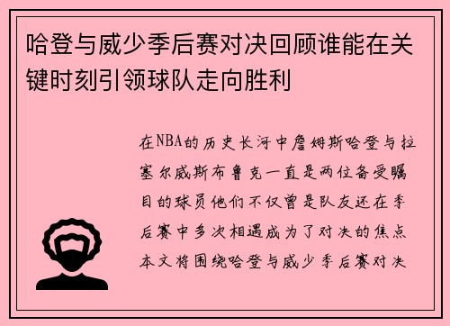 哈登与威少季后赛对决回顾谁能在关键时刻引领球队走向胜利