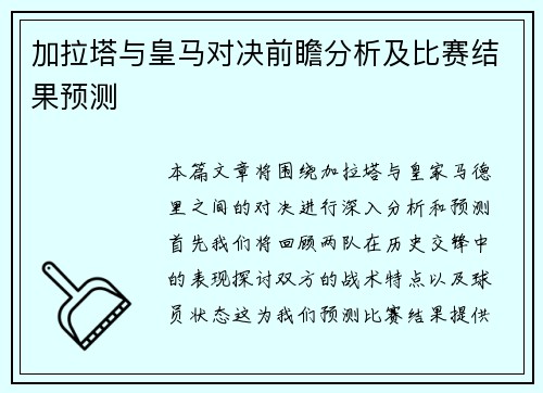 加拉塔与皇马对决前瞻分析及比赛结果预测