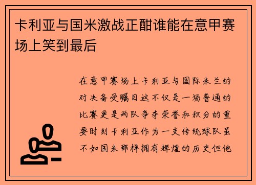 卡利亚与国米激战正酣谁能在意甲赛场上笑到最后