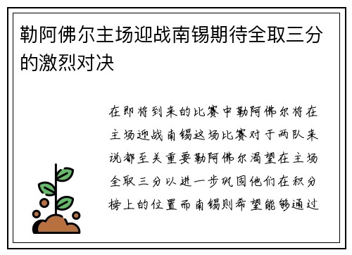 勒阿佛尔主场迎战南锡期待全取三分的激烈对决