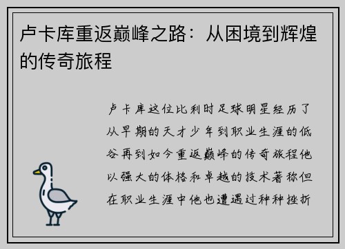 卢卡库重返巅峰之路：从困境到辉煌的传奇旅程