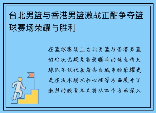 台北男篮与香港男篮激战正酣争夺篮球赛场荣耀与胜利