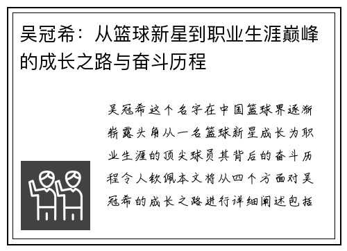 吴冠希：从篮球新星到职业生涯巅峰的成长之路与奋斗历程