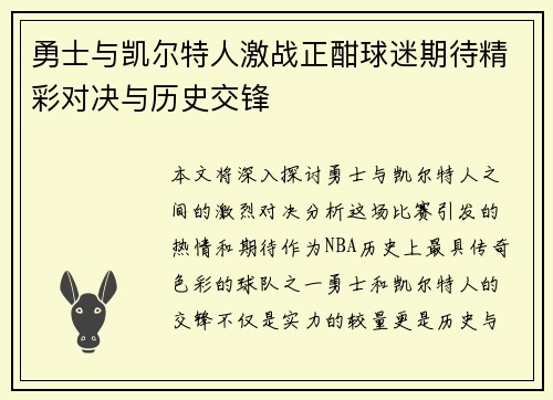 勇士与凯尔特人激战正酣球迷期待精彩对决与历史交锋