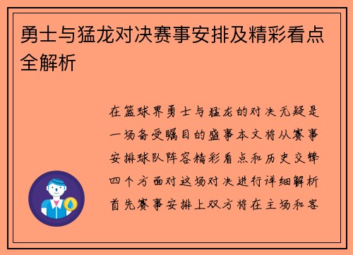 勇士与猛龙对决赛事安排及精彩看点全解析