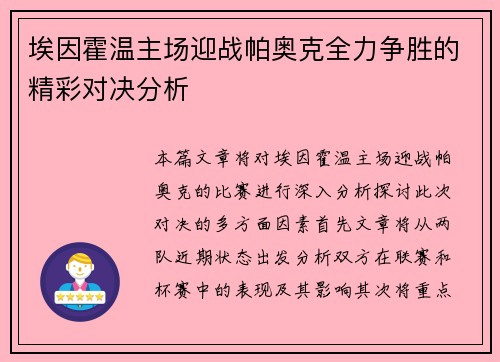 埃因霍温主场迎战帕奥克全力争胜的精彩对决分析