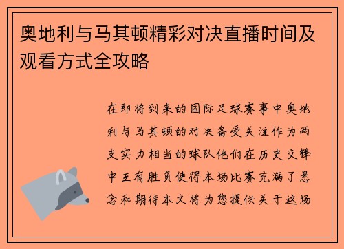 奥地利与马其顿精彩对决直播时间及观看方式全攻略